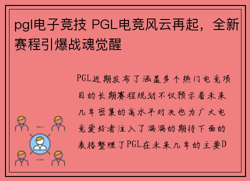 pgl电子竞技 PGL电竞风云再起，全新赛程引爆战魂觉醒