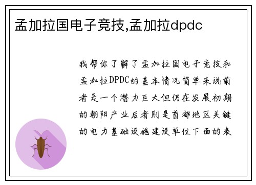 孟加拉国电子竞技,孟加拉dpdc